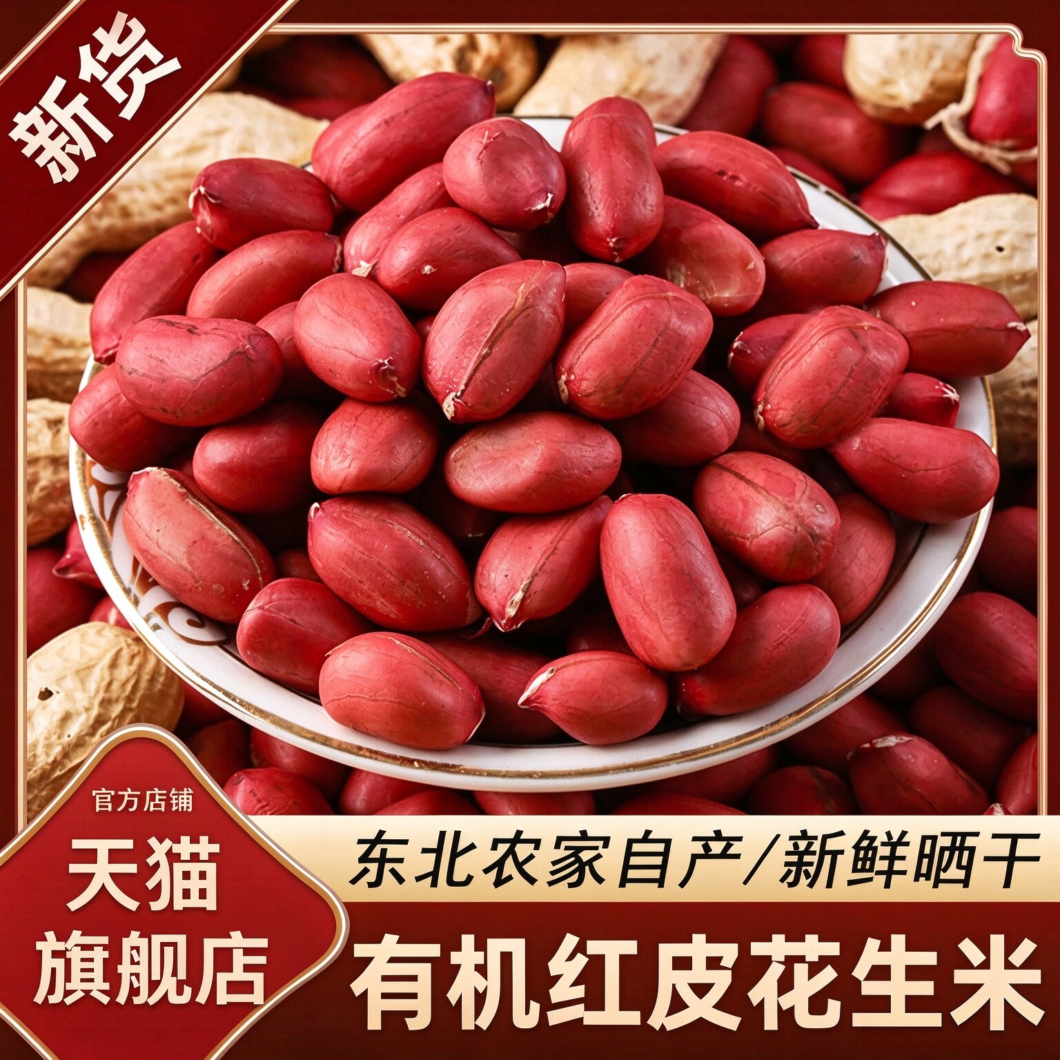 2026新货[有机]红皮生花生米官方旗舰店小粒红衣的仁新鲜东北山东