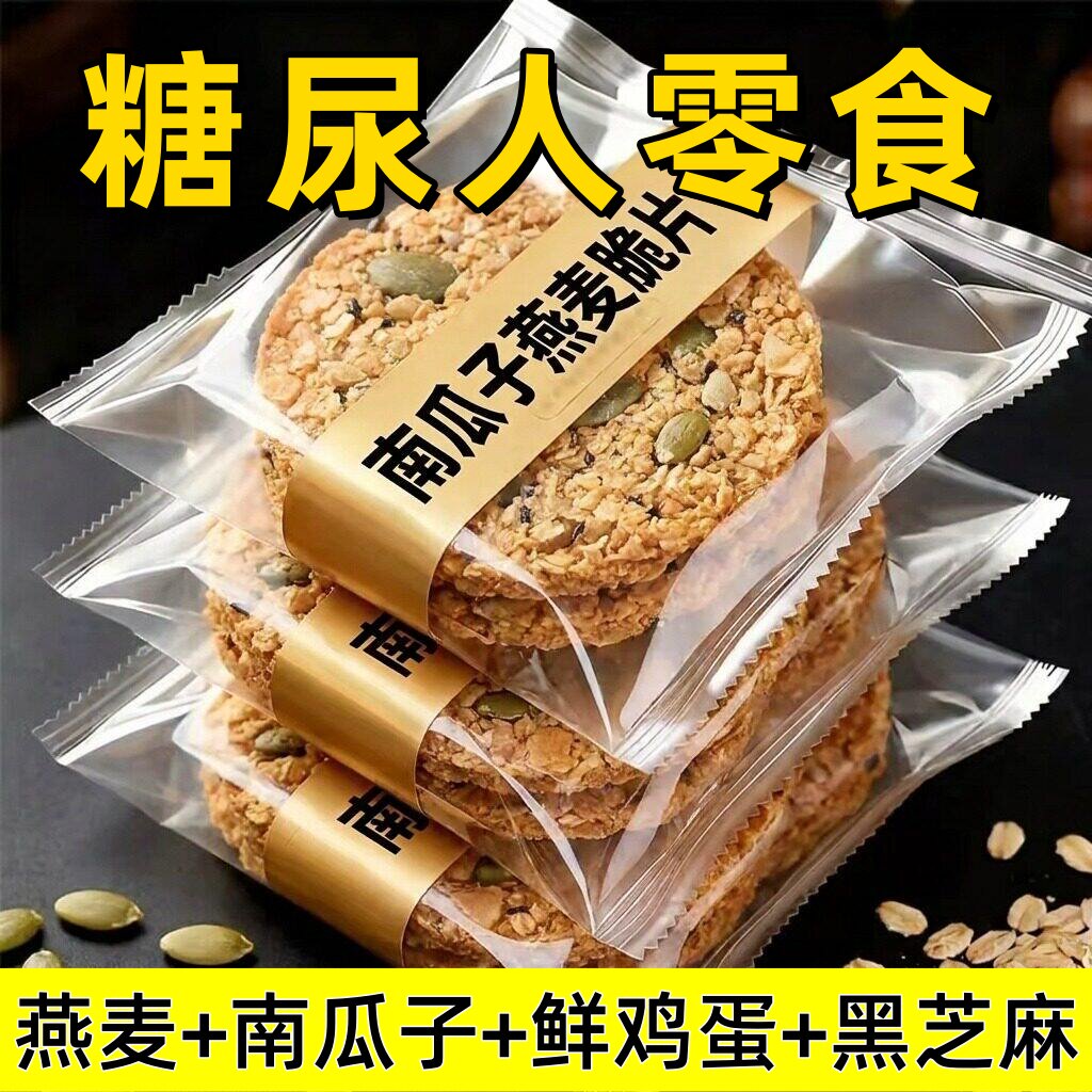 农科院无糖南瓜籽燕麦脆片早餐饼干粗粮抗饿饱腹糖尿人专用旗舰店