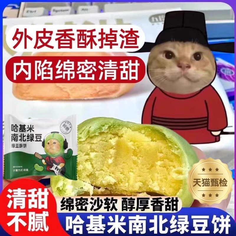 【央妈推荐】哈基米南北绿豆饼