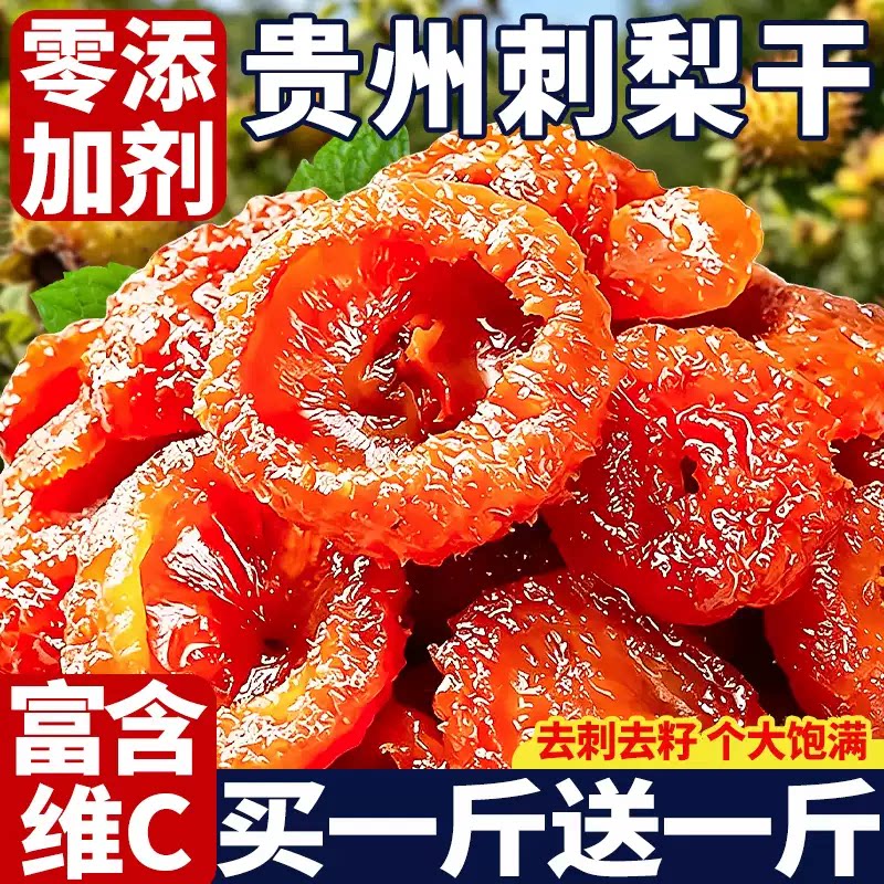 正宗贵州深山刺梨干官方旗舰店正宗特产野生无糖添加泡水果干蜜饯