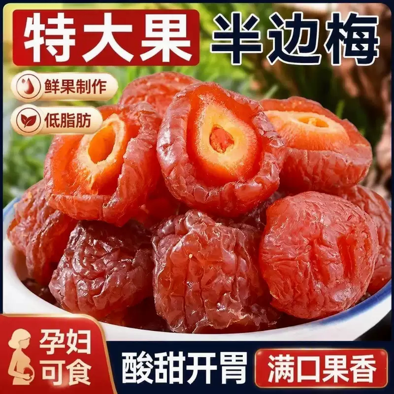 福建特产半边梅干话梅情人梅酸甜蜜饯果干果脯休闲下午茶孕妇零食
