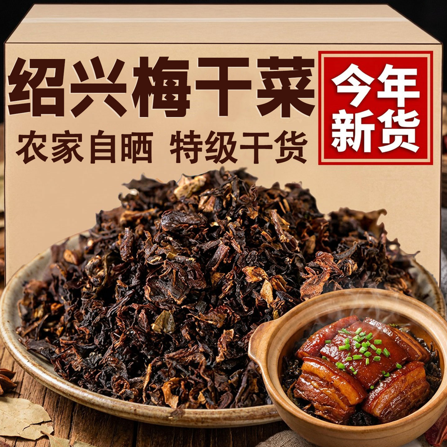 正宗绍兴梅干菜干货特级官方旗舰店农家自制特级梅干菜扣肉专用