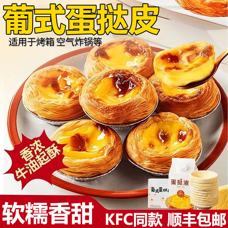 【KFC同款】蛋挞液蛋挞皮无添加