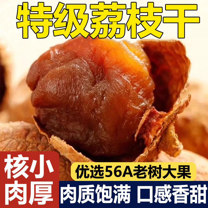 【农科院推荐】特级桂味荔枝干