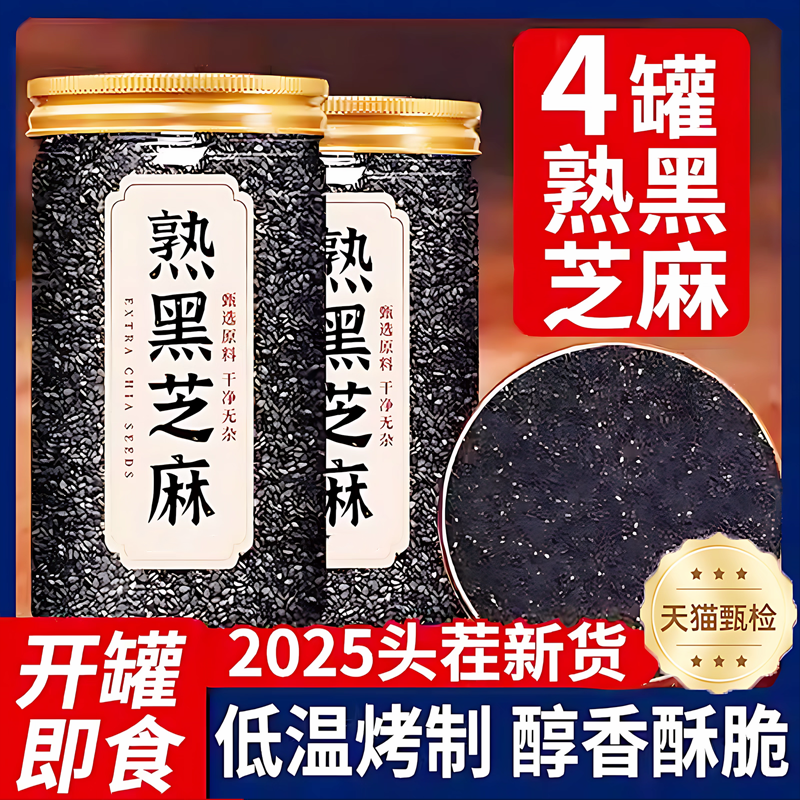2025优质炒熟黑芝麻官方旗舰店正品新货即食免洗馅料农家打豆浆
