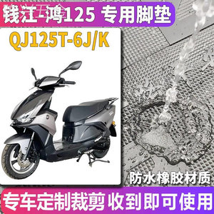 适用于钱江QJMOTOR鸿125踏板摩托车橡胶脚垫踩踏皮垫QJ125T-6J/K