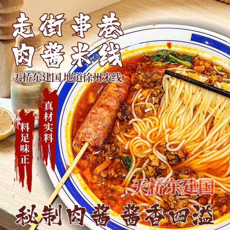 徐州米线酱香肉酱麻酱米粉特产