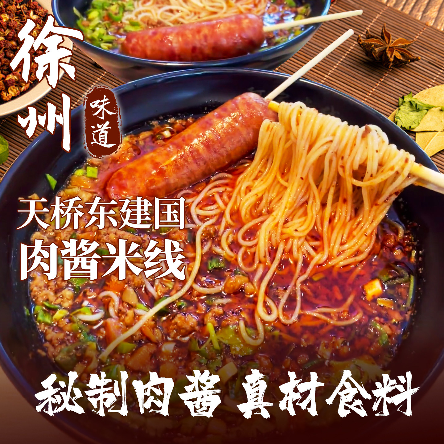 徐州肉酱米线天桥东建国酱香特产夜宵美食零食速食过桥肥汁面线