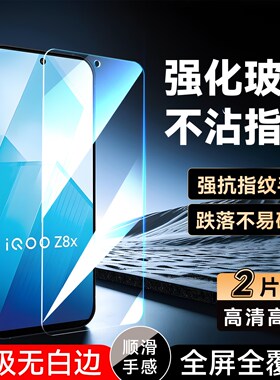 彧玺适用于vivoiqooz8x钢化膜voZ8x全屏v2312a前摸Iqqoz8x防指纹V2312A透明爱酷Z8×。手机贴膜y78t高清屏保