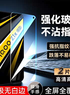 彧玺适用于vivoiQOOZ1x钢化膜V2o12A全屏ioqoz1x屏贴V2012A防指纹v2012a防摔iq00Z1×手机贴膜Iqoo Z1x玻璃膜