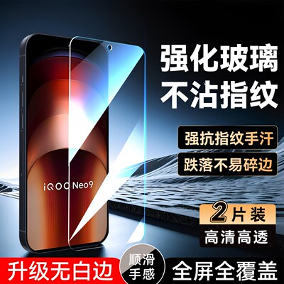 彧玺适用于vivoiqooneo9钢化膜iqooneo9spro全屏v2338a高清V2338A保护莫iqooneo9pro手机贴膜爱酷ne09不碎边