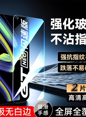 彧玺适用于realmegtneo闪速版rmx3350屏保前模realmegt钢化膜。真我gtneo全屏rmx3031高清q3pro防指纹rmx2205
