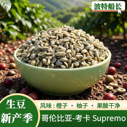 哥伦比亚考拉水洗咖啡生豆新产季