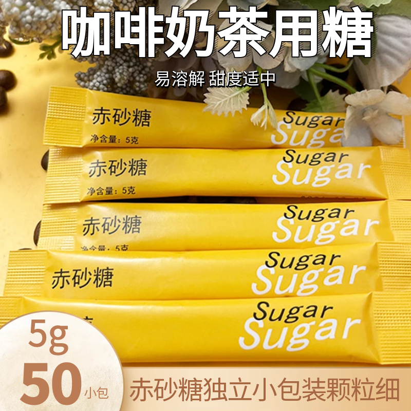BoteCaptain/波特船长赤砂糖咖啡用小包糖黄糖甜度适中5克*50小包