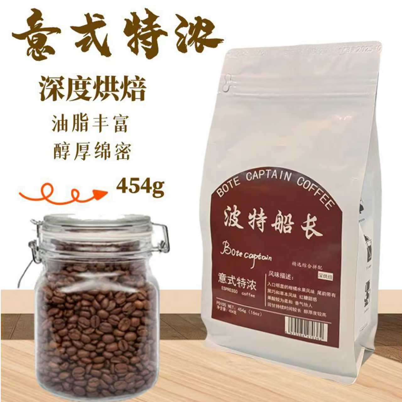 波特船长意式拼配咖啡豆深度烘焙