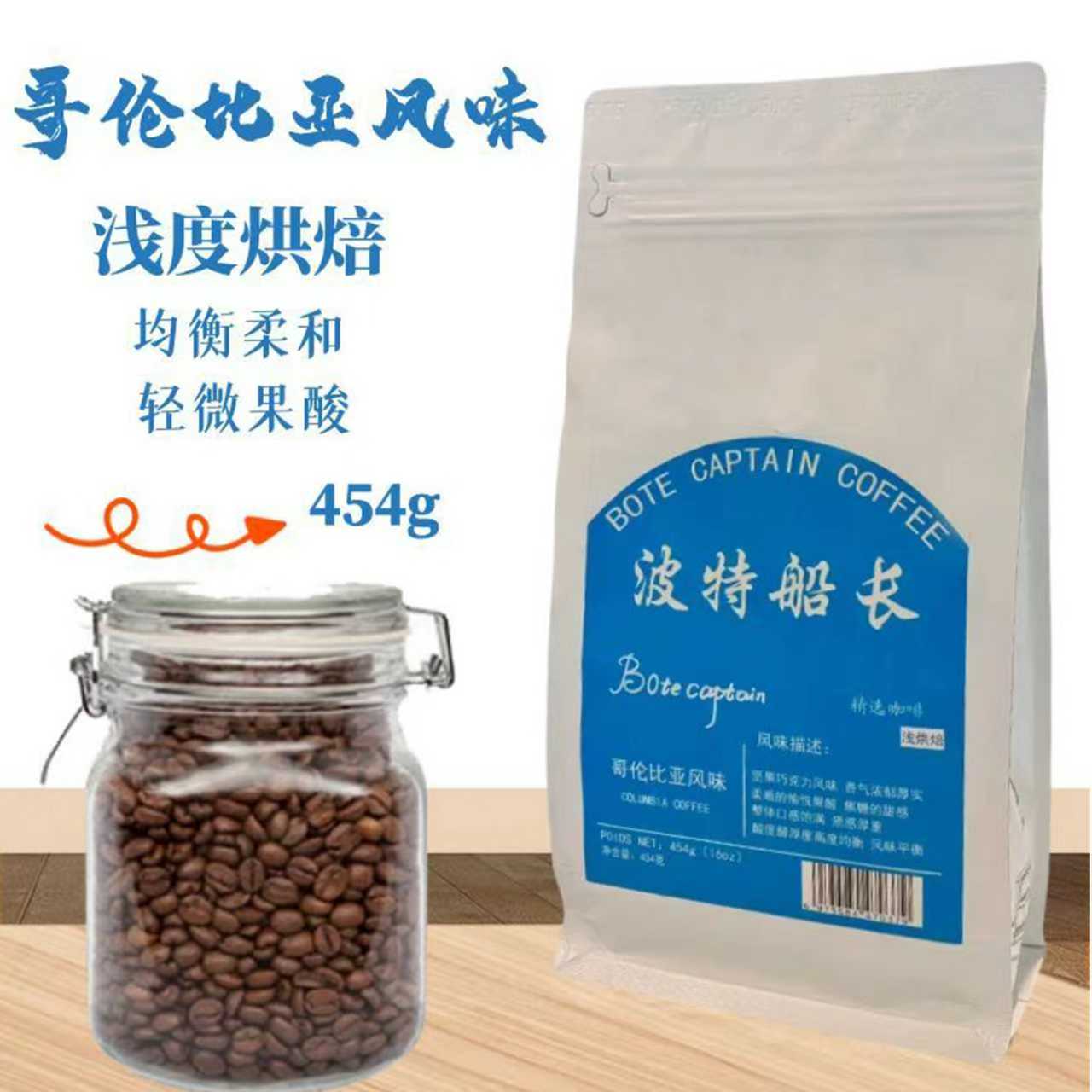 BoteCaptain/波特船长官方正品哥伦比亚风味咖啡豆新鲜烘焙454g