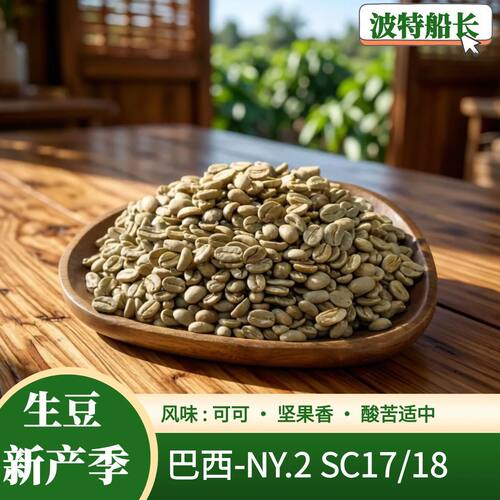 波特船长新产季进口巴西咖啡生豆