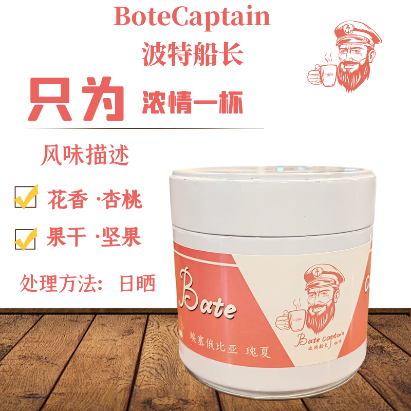 BoteCaptain/波特船长埃塞俄比亚瑰夏咖啡豆G1手冲原产地生豆150g