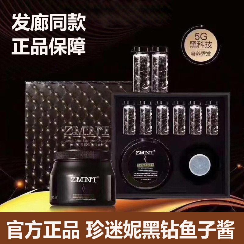 珍迷妮鱼子酱发膜套组免蒸顺滑