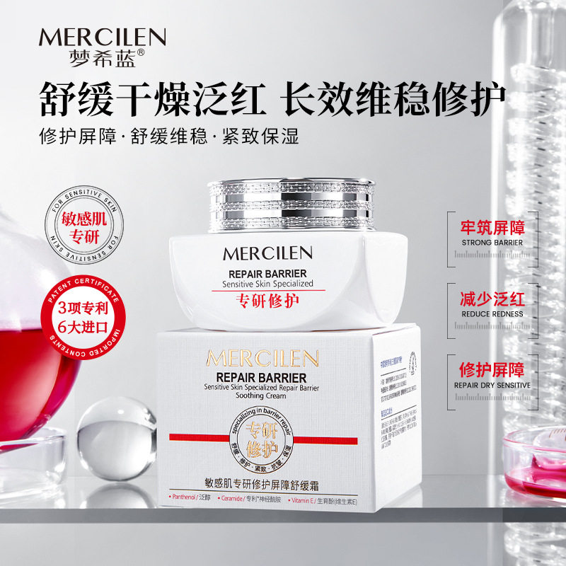 梦希蓝敏感肌修护舒缓保湿霜