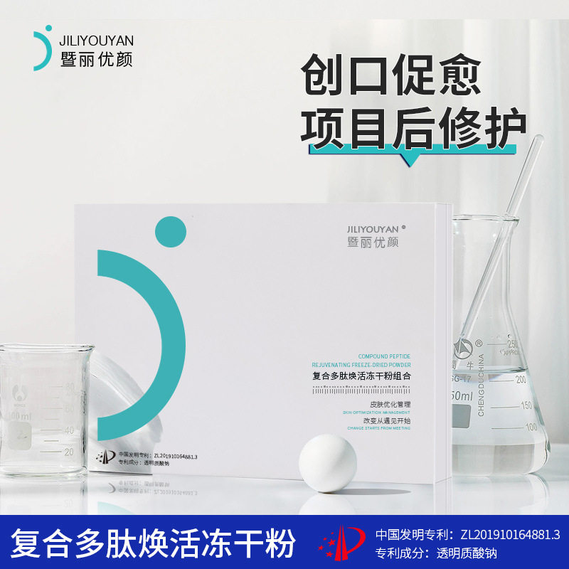 复合多肽冻干粉术后修护敏感肌