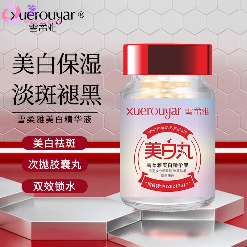 雪柔雅美白精华液美白祛斑亮肤补水保湿丸淡斑褪黑美肤亮肌可