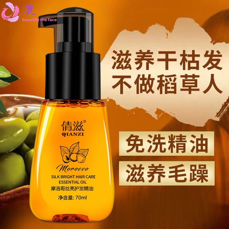 倩滋免洗护发精油摩洛哥坚果头发精油柔顺修护毛躁干枯发尾精华油