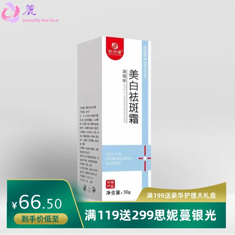 美白祛斑霜妙丹堂澳福来美白祛斑霜50g女生脸部滋润霜