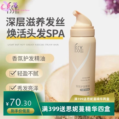 issy艾茜香氛护发精油喷雾发油直发卷发护理精华柔顺留香厂家