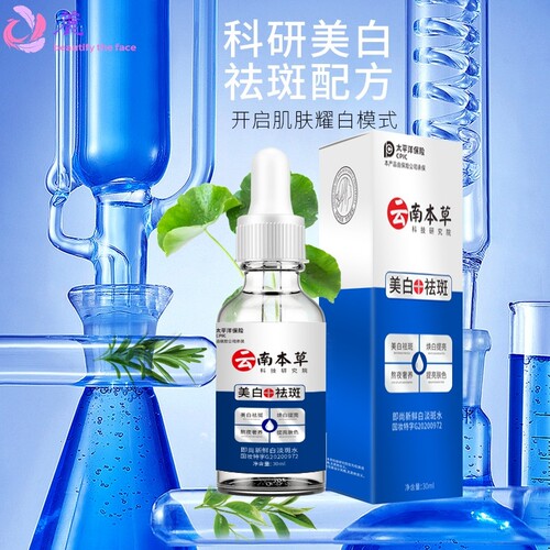 云南本草美白祛斑精华液30ml 即尚新鲜白淡斑水 工厂