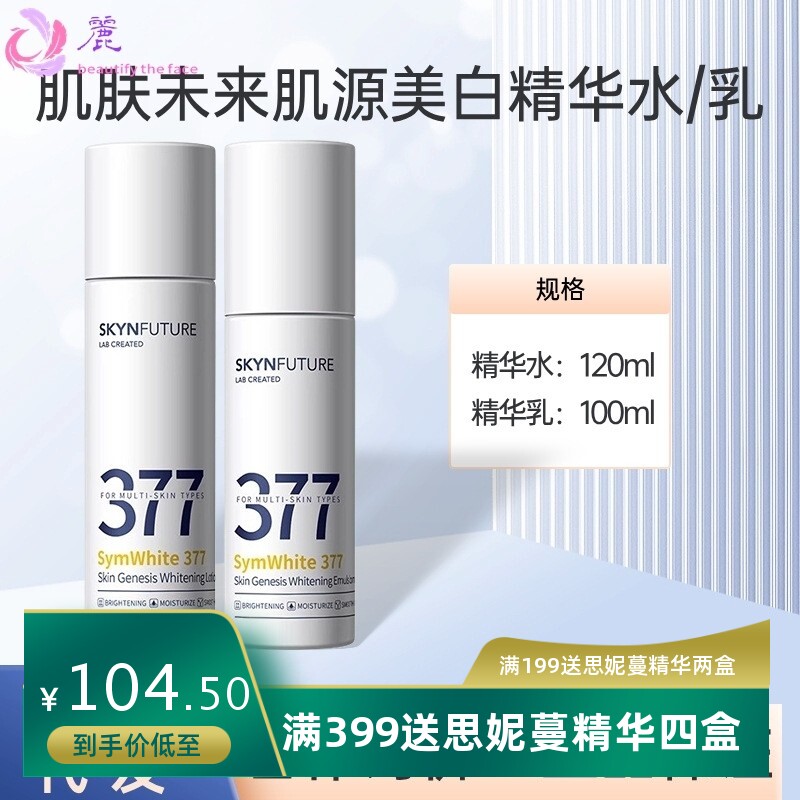 肌肤未来377面霜精华液美白淡斑补水保湿面膜水乳套烟酰胺身体乳