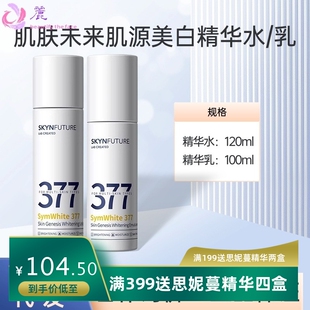 肌肤未来377面霜精华液美白淡斑补水保湿面膜水乳套烟酰胺身体乳