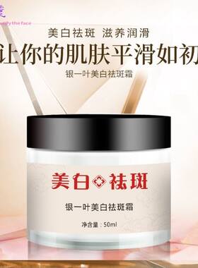 银一叶美白祛斑霜 淡斑提亮肤色美白乳液烟酰胺面霜补保湿水 源头