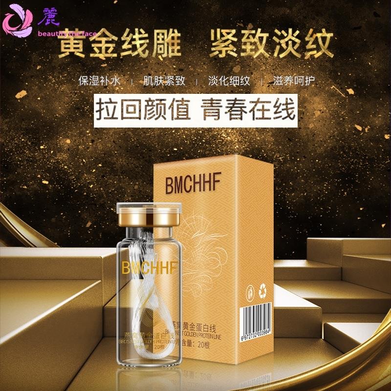 黄金线雕蛋白线提拉补水保湿淡化细纹美容院蛋白线雕精华液护肤品