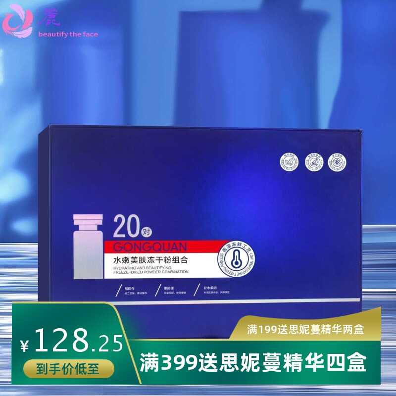 宫泉水嫩美肤冻干粉组合补水柔润嫩滑肌肤提亮肤色护肤品套装