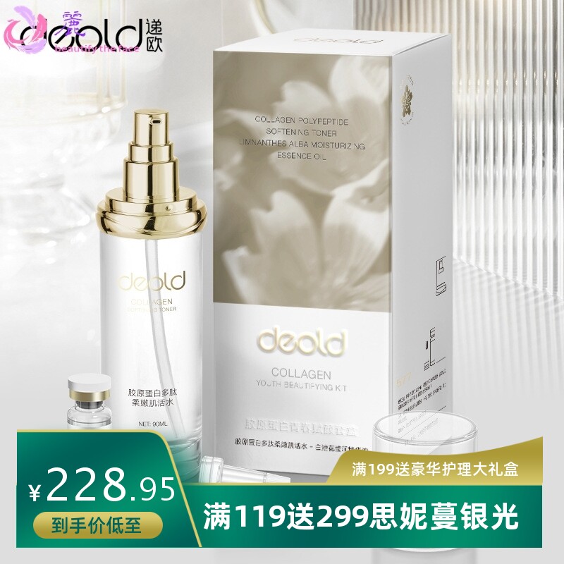 递欧胶原蛋白青春赋颜套盒保湿抗皱紧致舒缓肌肤精华水油组合