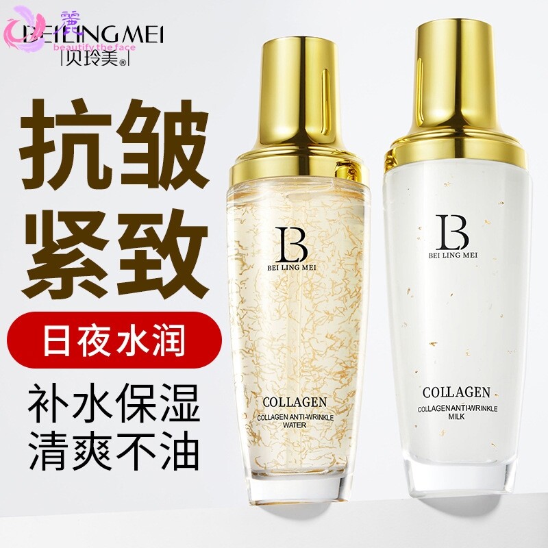 贝玲美胶原蛋白紧致抗皱水乳两件套保湿补水男女学生通用套装套盒