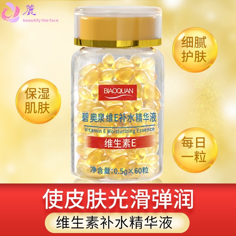 爆款 维E补水精华液滋润养颜抗皱维生素E胶囊颗粒工厂