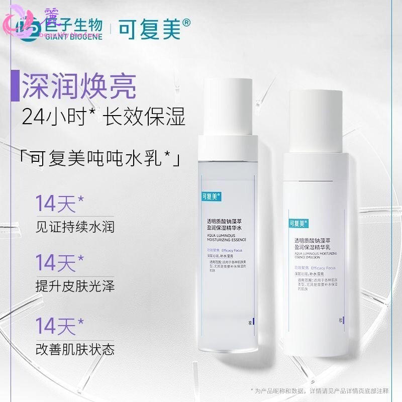 可复美吨吨水乳透明质酸钠盈润精华水乳补水保湿修护清爽提亮舒缓