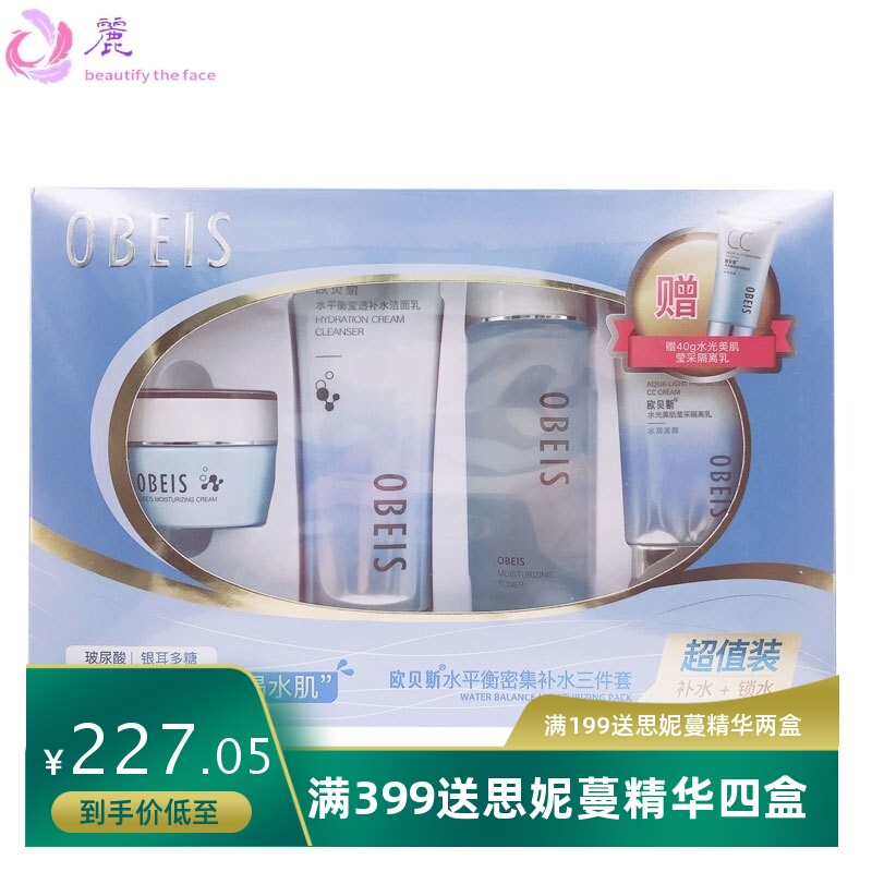 欧贝斯水平衡密集补水套装化妆品礼盒水润保湿柔肤水细腻润泽乳液