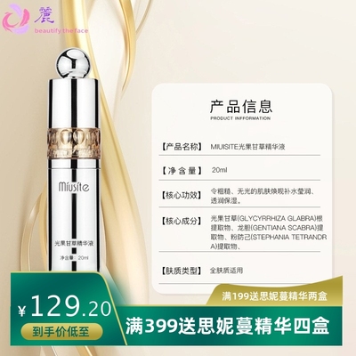 MIUSITE光果甘草精华液保湿提亮改善暗沉粗糙脆弱减黄精华液现货