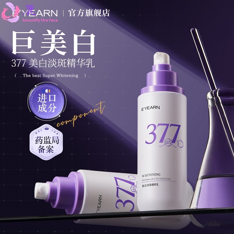 依漾377美白淡斑精华乳 改善暗沉提亮保湿面霜紧致滋润嫩肤乳液女