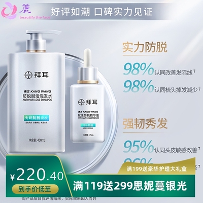 真防脱/拜耳BAYER康王防脱洗发水防脱发精华液头发生长防掉发固发