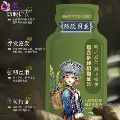 【爆款】盒装七味堂防脱润养苗族洗发液控油去屑轻盈蓬松洗发水露