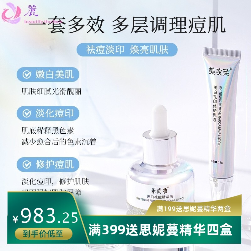 美白祛痘淡化痘印修护套盒提亮肤色美白精华液补水烟酰胺原液套装