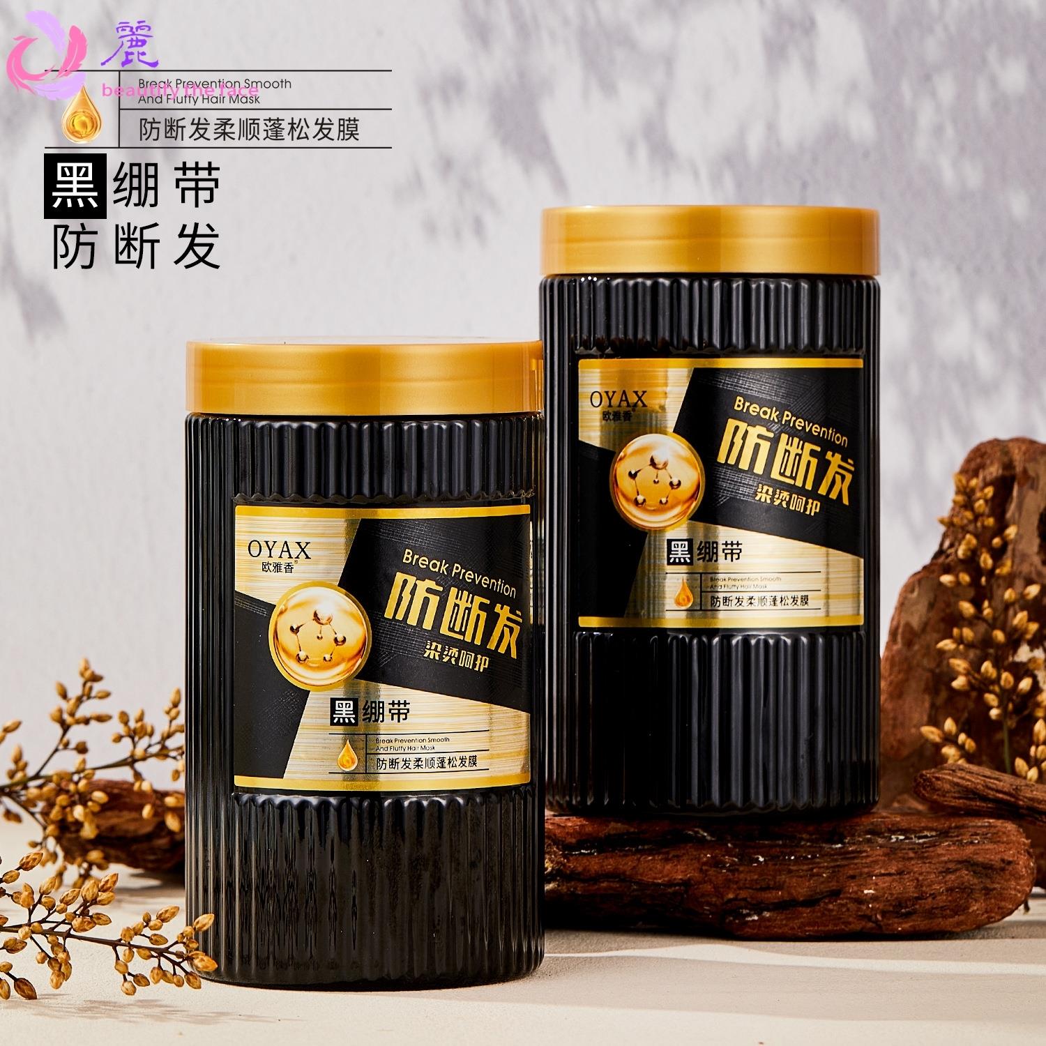 欧雅香黑绷带防断发柔顺蓬松发膜奢养垂顺养护丝滑烫染滋润护发素
