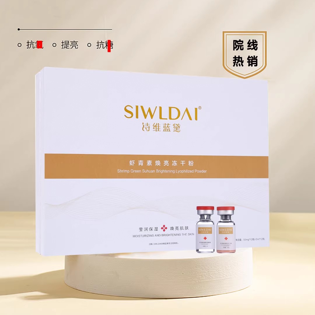 诗维蓝黛虾青素冻干粉焕亮淡斑