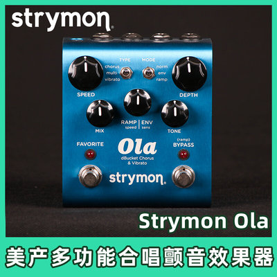 美产Strymon Ola Chorus Vibrato合唱颤音多功能电吉他单块效果器