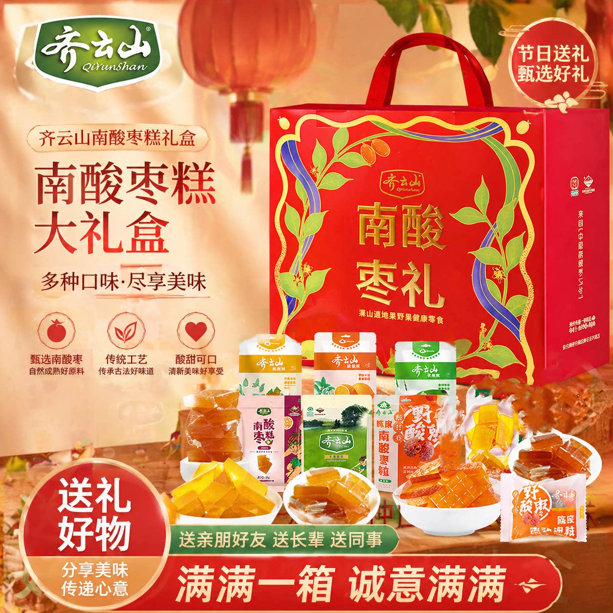 齐云山南酸枣糕898g红色礼盒原味酸枣粒百香果青梅枇杷糕大礼包