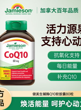 Jamieson健美生加拿大进口辅酶Q10软胶囊60mg 80粒中老年呵护心脏